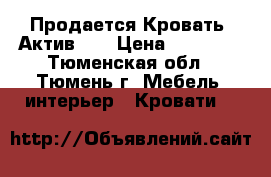  Продается Кровать “Актив-1“ › Цена ­ 13 228 - Тюменская обл., Тюмень г. Мебель, интерьер » Кровати   